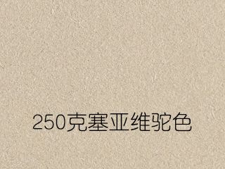 250克塞亚维驼色