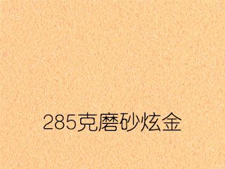 285克磨砂炫金