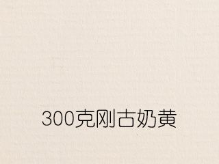 300克刚古奶黄