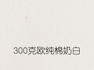 300克欧纯棉奶白