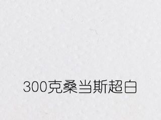 300克桑当斯超白