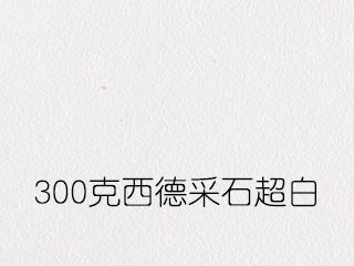 300克西德采石超白