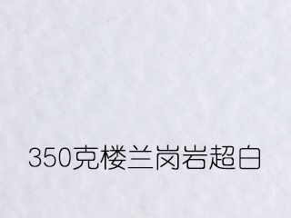 350克楼兰岗岩超白