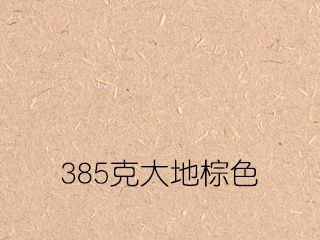 385克大地棕色