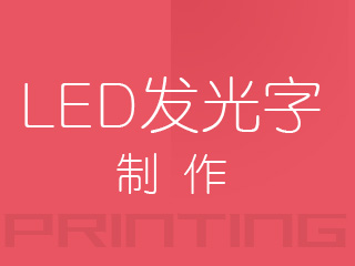 广州LED发光字制作